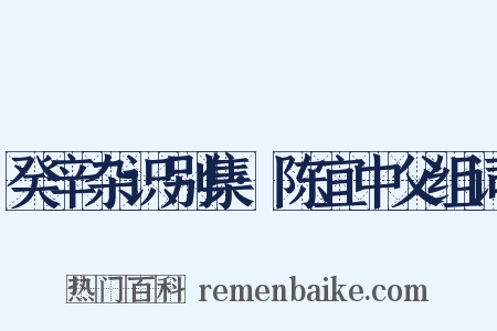 癸辛杂识别集·陈宜中父组词是什么意思的图片